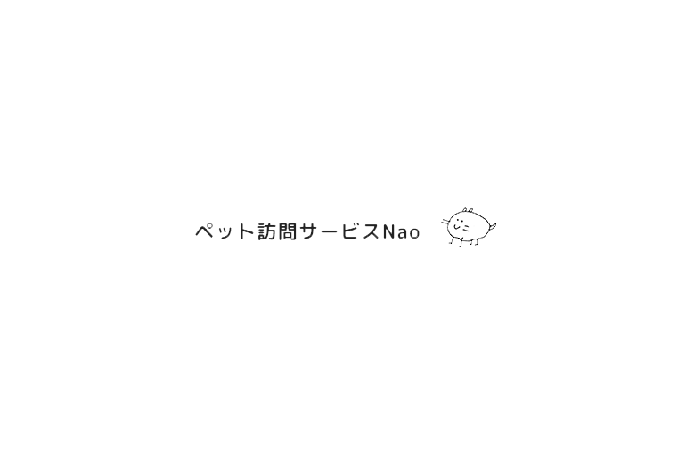 ペット訪問サービスNao